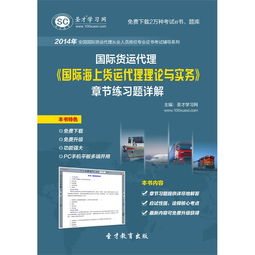 《2014年国际货运代理 国际海上货运代理理论与实务》章节练习题详解电子版使用指南