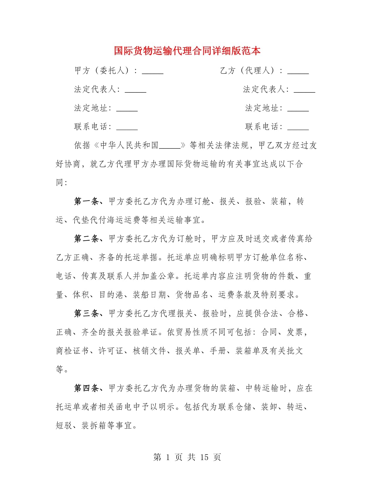 国际货物运输代理合同详细版范本