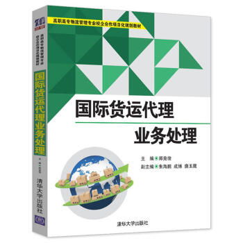 国际货运代理业务处理 校企合作项目化教材的实践价值与教学创新