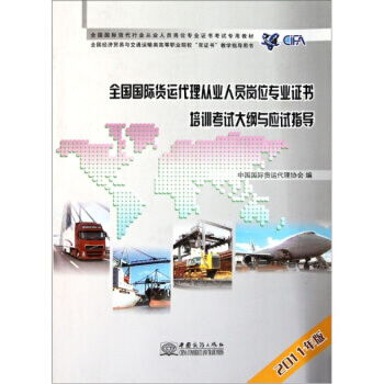 全国国际货运代理从业人员岗位专业证书培训考试大纲与应试指导 2011年版